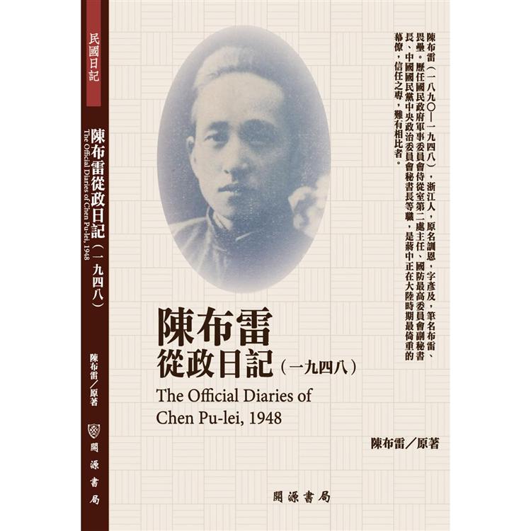 陳布雷從政日記(1948) | 拾書所