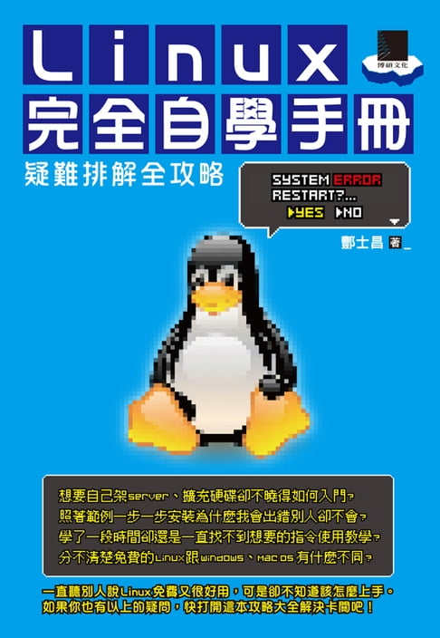 【電子書】Linux完全自學手冊-疑難排解全攻略