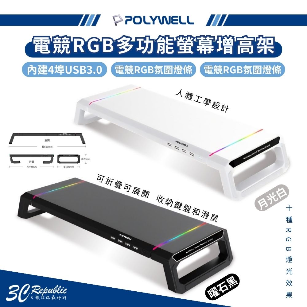 【8%點數】Polywell 電競RGB多功能螢幕增高架