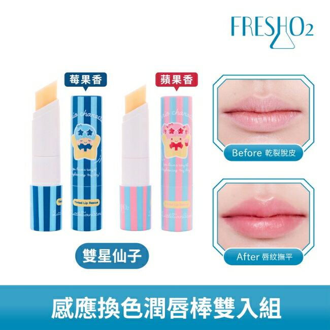 FreshO2 X 三麗鷗 感應換色潤唇棒雙入組-雙星仙子 3.3g*2