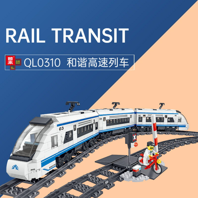 哲高QL0310軌道積木火車系列和諧高速列車兒童益智拼裝玩具積木