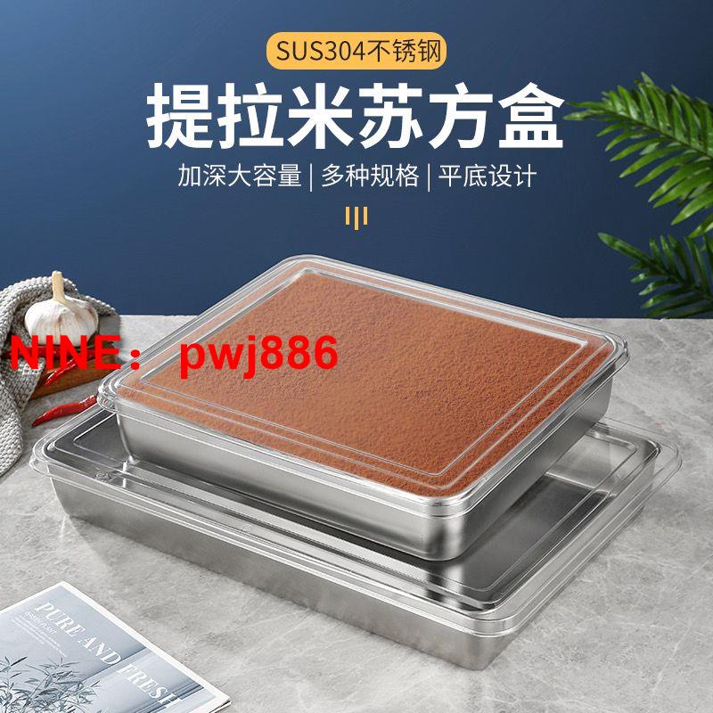 [臺灣公司貨 可開發票]304提拉米蘇盤不銹鋼平底方盤子長方形盒子帶蓋蛋糕烘培烤盤菜盤