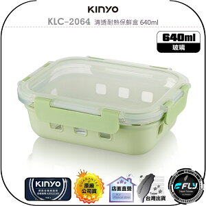 【飛翔商城】KINYO 耐嘉 KLC-2064 清透耐熱保鮮盒 640ml◉公司貨◉適用 微波爐 烤箱 電鍋