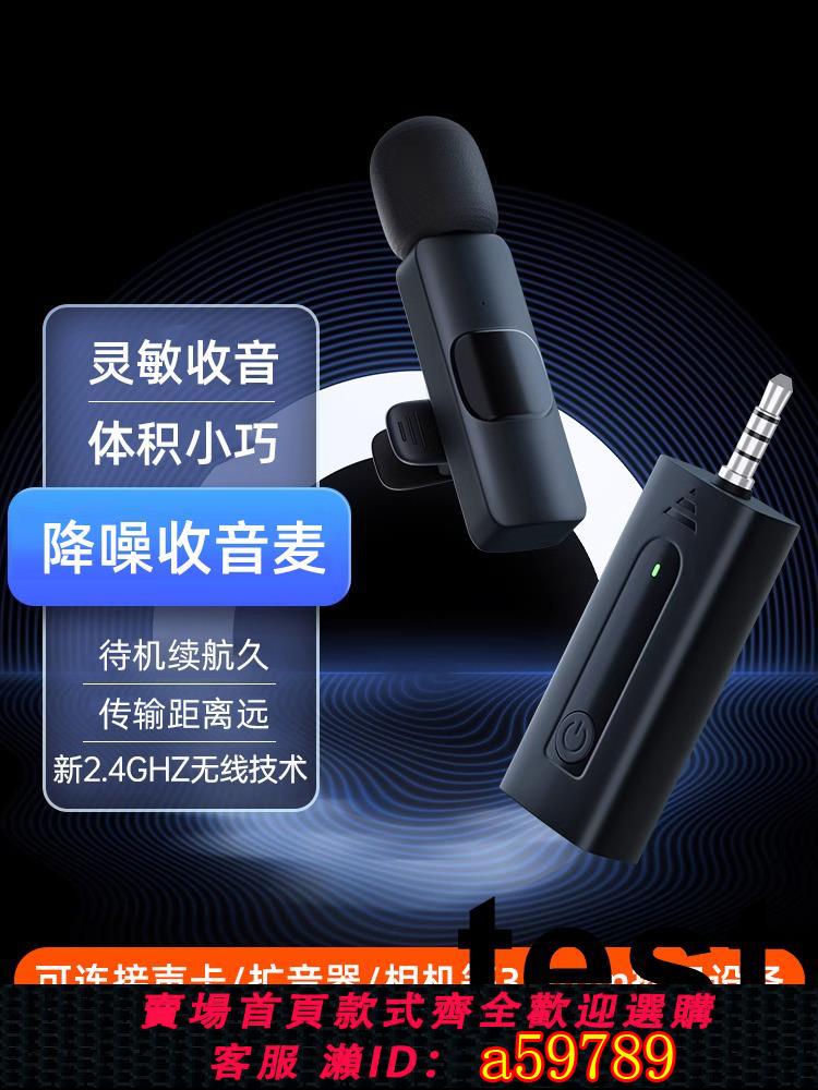 【臺灣公司 可打統編】無線領夾麥克風抖音直播帶貨收音麥可連手機音效卡相機小蜜蜂擴音器