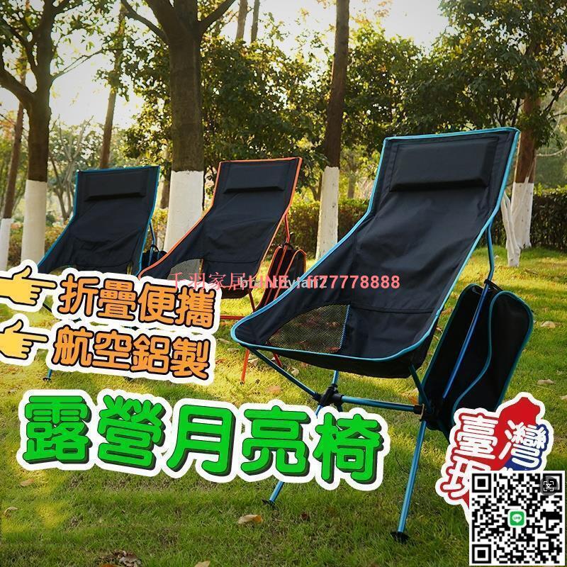 【千羽家居】現貨免運 月亮椅 輕量鋁合金 露營椅子 舒適高背月亮椅 釣魚椅 野營椅 摺疊椅 露營折疊椅