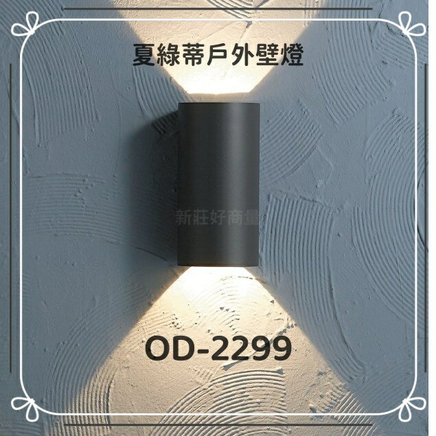 舞光 LED 戶外壁燈 夏綠蒂 OD-2299 門口燈 13W 實體門市 保固一年 (黃光) 好商量~【領券滿額再折千12/31止】