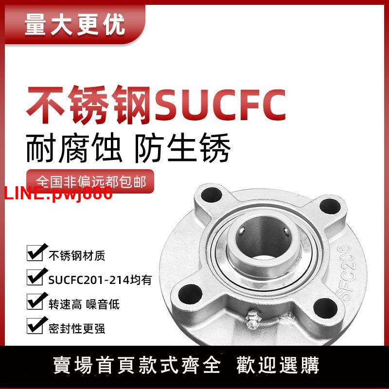 {臺灣公司 可開發票}不銹鋼外球面帶座軸承 SUCFC204 202 205 206 207 UCFC208 FC209