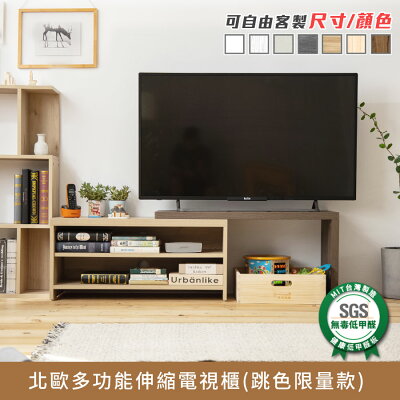 北歐多功能伸縮電視櫃(跳色限量款) 健康系列 E1低甲醛《可客製尺寸/顏色》【myhome8居家無限】★APP下單享點數4%