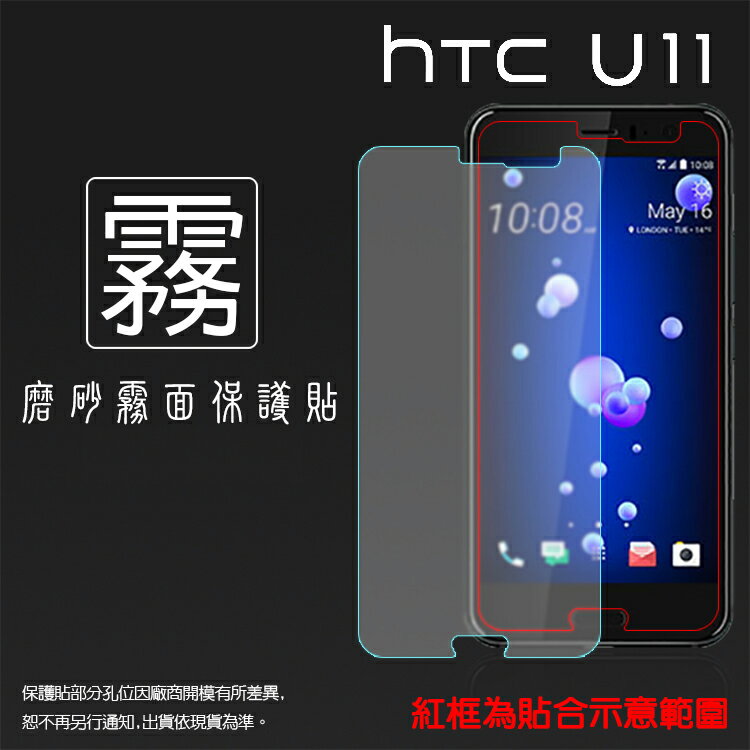 霧面螢幕保護貼 HTC U11 U-3u 保護貼 軟性 霧貼 霧面貼 磨砂 防指紋 保護膜