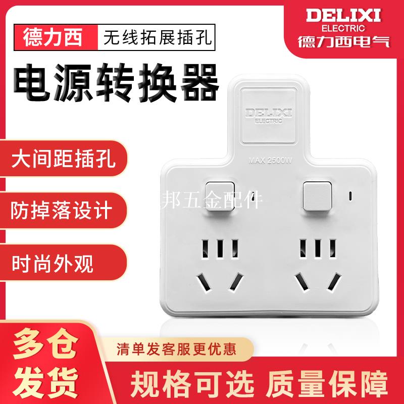德力西插座轉換器面板多孔插板家用無線排插一轉二三多功能分插頭[領邦五金配件]