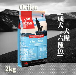 【免運犬糧】Orijen 歐睿健 成犬 [六種魚] 2kg
