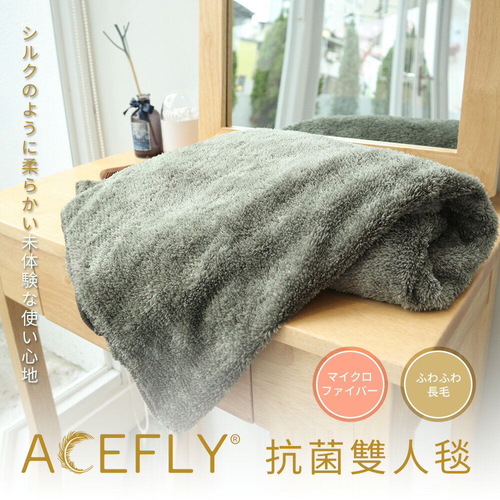 【雅絲儂】ACEFLY®抗菌雙人毯【直送日本專用 台灣消費者請勿下單】
