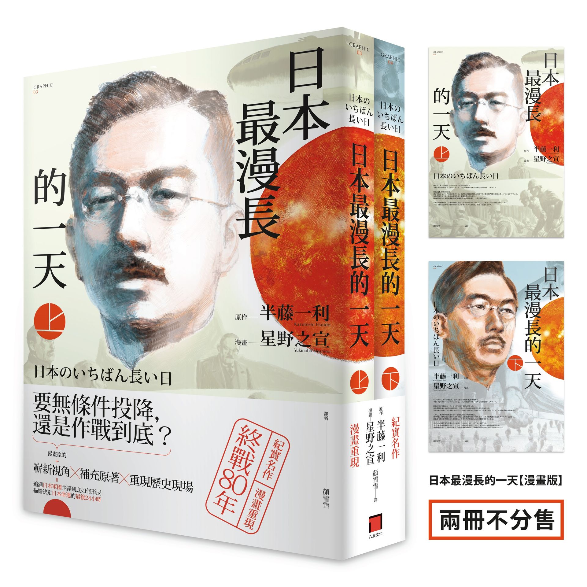 【讀書共和國】日本最漫長的一天【漫畫版】全（半藤一利不敗經典，星雲賞得主星野之宣作品，兩冊不分售）