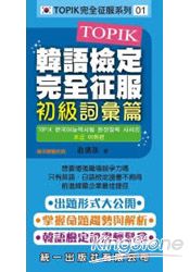 TOPIK韓語檢定完全征服: 初級詞彙篇(附2MP3/練習本)