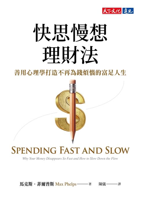 【電子書】快思慢想理財法：善用心理學打造不再為錢煩惱的富足人生