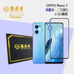 OPPO Reno7 【藍光盾】 手機及平板濾藍光保護貼