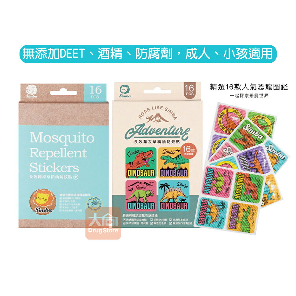 小獅王辛巴防蚊貼片16片/盒 長效薰衣草精油恐龍圖鑑/檸檬草精油