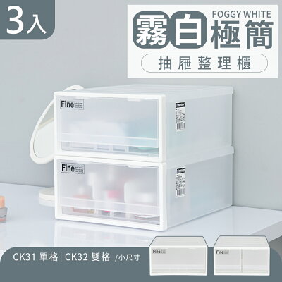 抽屜整理箱/收納箱/置物櫃 霧白極簡抽屜整理櫃 3入 兩款可選 dayneeds