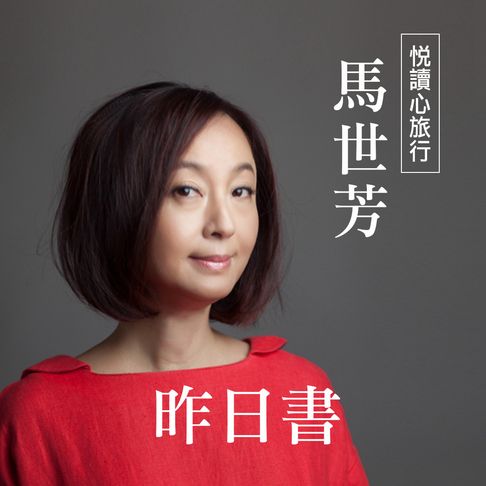【有聲書】馬世芳《昨日書》 0