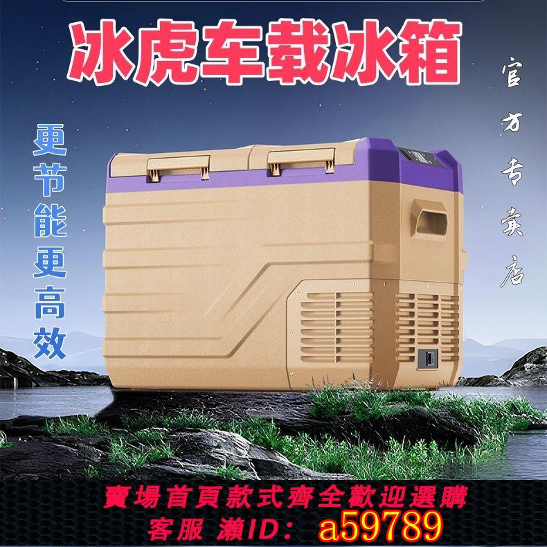【臺灣公司 可打統編】冰虎車載冰箱2025最新款車家兩用貨車轎車12V24V220V冷凍冷藏冰櫃