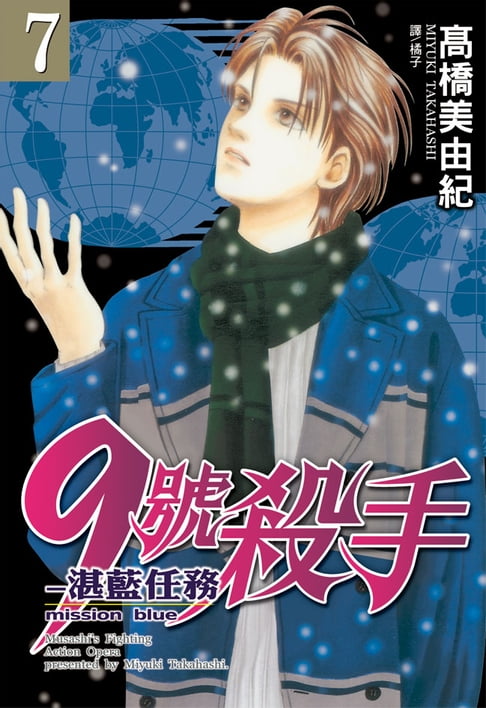 【電子書】9號殺手-湛藍任務(7) 0