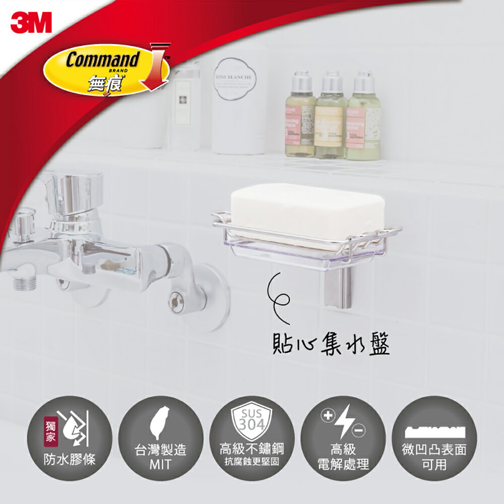 【3M】無痕金屬防水收納系列-肥皂架