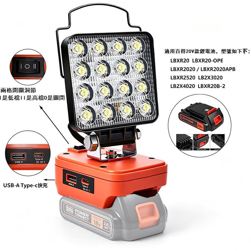 適用百得Black+Decker20V鋰電池USB+Type-C戶外維修照明LED工作燈
