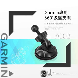 7G02【Garmin專用360度吸盤架】適用於 nuvi 1370 1420 2585 2557 1420