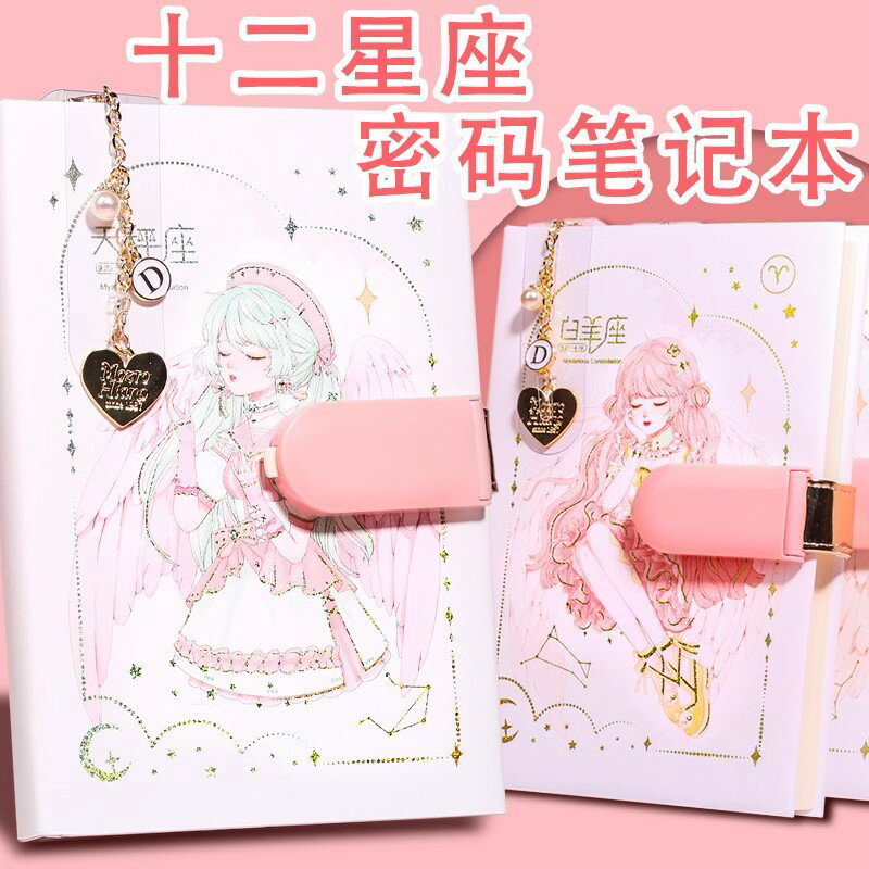 凱達可麗十二星座密碼鎖手賬本32K小學生筆電女孩帶掛件日記本