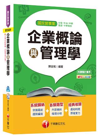 企業概論與管理學＜國民營事業：臺電、中油、中鋼、捷運、中華電信＞