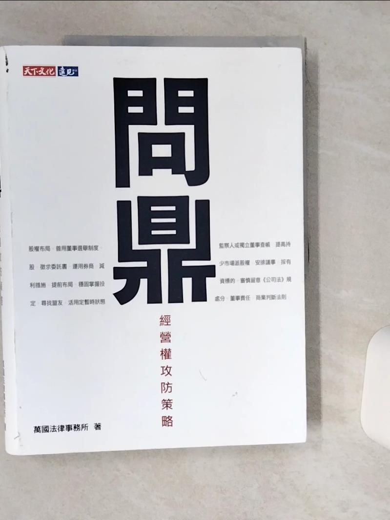 【書寶二手書T1／法律_TQO】問鼎：經營權攻防策略_萬國法律事務所