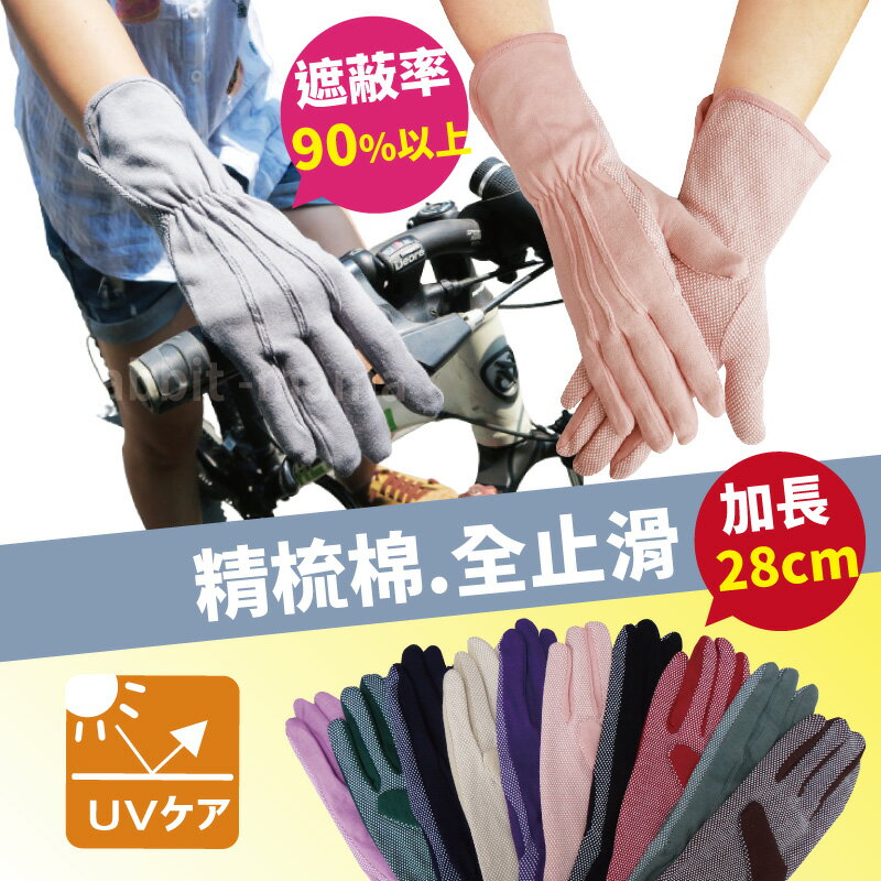 【現貨】詩情 抗UV 精梳棉 加長止滑手套 9608 抗紫外線 防曬手套 騎車手套 兔子媽媽