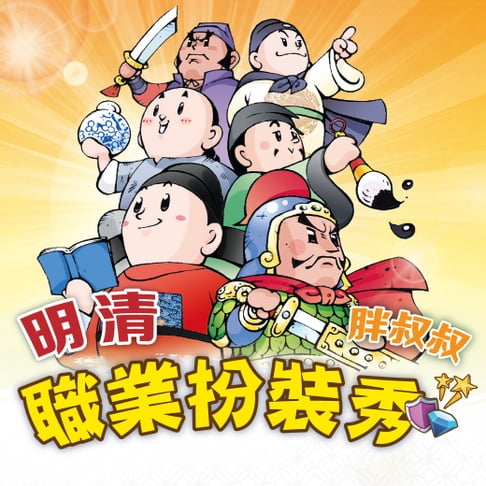 【有聲書】明清職業扮裝秀(歷史遊戲王系列) 0