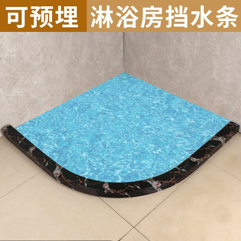 浴室弧形扇形擋水條淋浴房石基衛生間防水條地面阻水條隔水隔斷 雙11全館免運