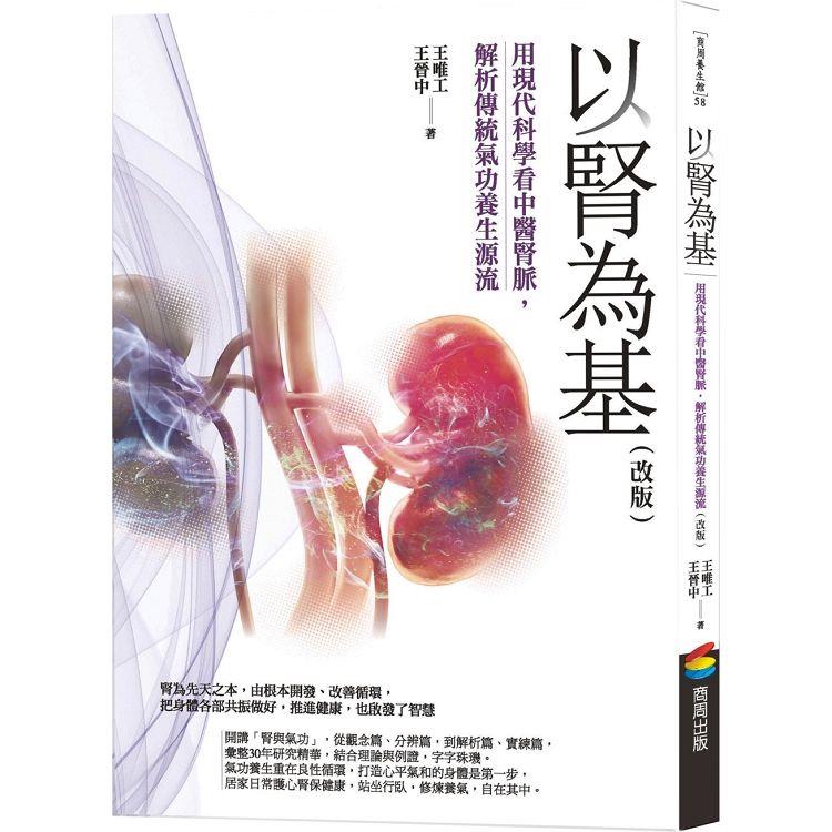 以腎為基 （改版）：用現代科學看中醫腎脈，解析傳統氣功養生源流
