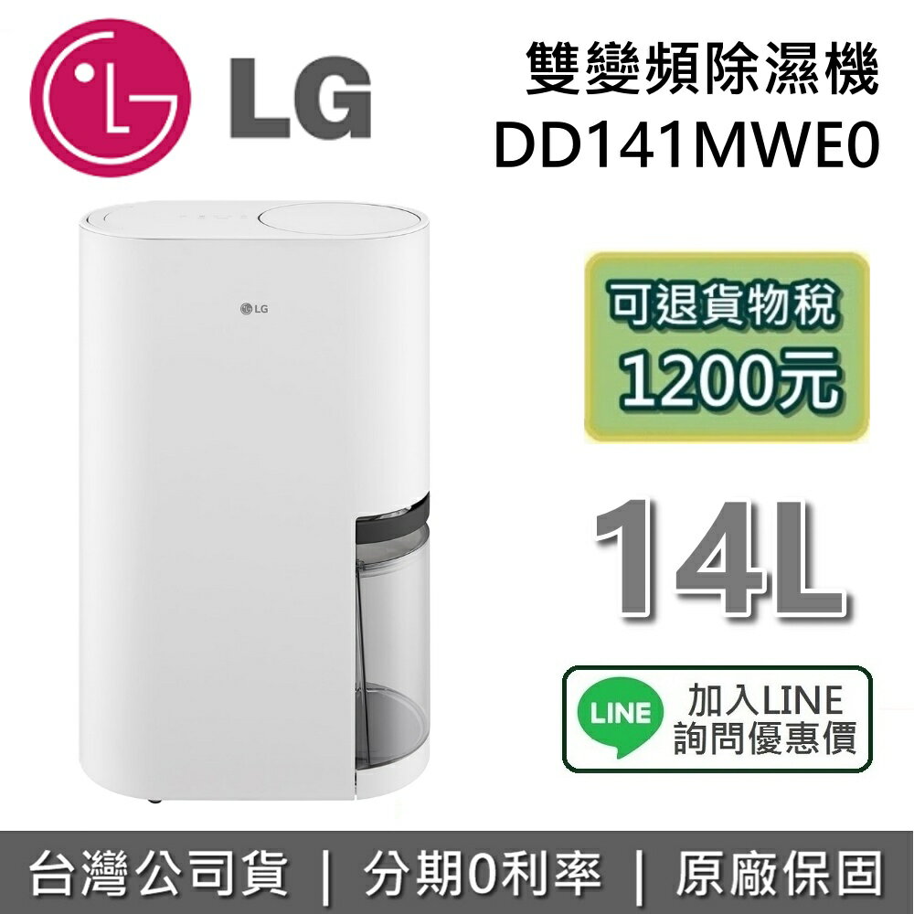 【現貨+618年中慶+限時下殺】LG 樂金 14公升 DD141MWE0 WIFI雙變頻除濕機 LG除濕機