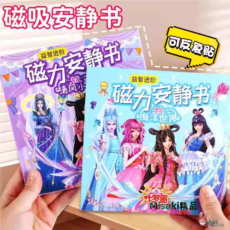 葉羅麗磁力安靜書新款女孩兒童玩具磁吸磁鐵公主換裝免製作磁力貼-Misaki精品