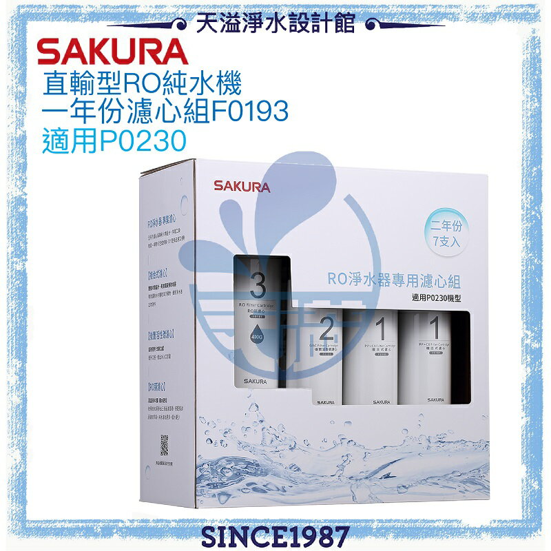 【台灣公司貨】【SAKURA 櫻花】RO淨水器專用兩年份濾心組F0193【適用P0230】