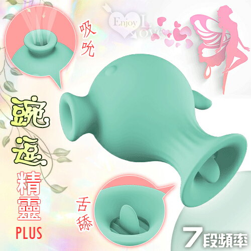 【送清潔粉】豌逗精靈Plus ‧ 7段頻吸吮+舌頭舔動按摩器-水藍【特別提供保固6個月】