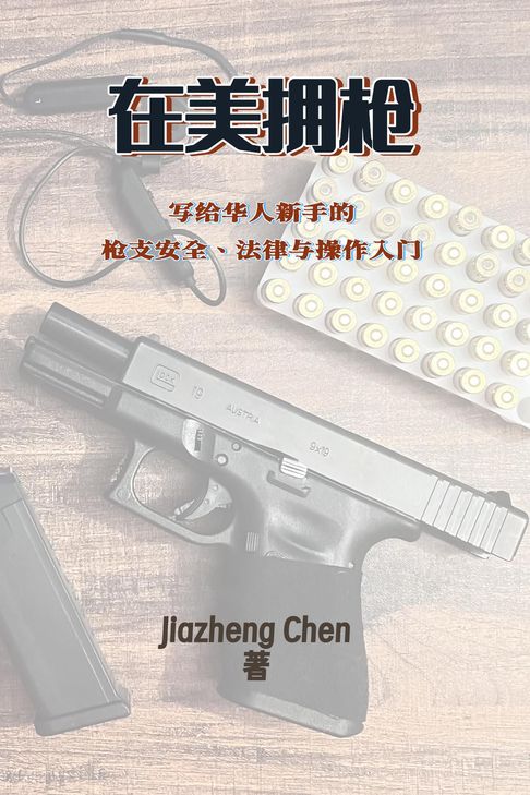 在美拥枪【電子書】