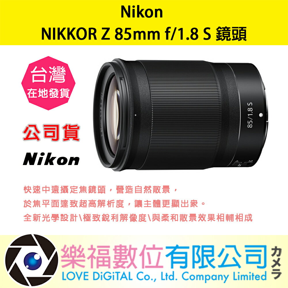 樂福數位 『 NIKON 』NIKKOR Z 85mm f/1.8 S 望遠 定焦 鏡頭 鏡頭 相機 公司貨 預購