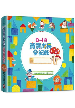 0~1歲寶寶成長全紀錄：全彩精裝珍藏版育兒日誌.送給懷孕媽咪最棒的禮物書(超萌泡棉Q彈版)【獨家收 | 拾書所