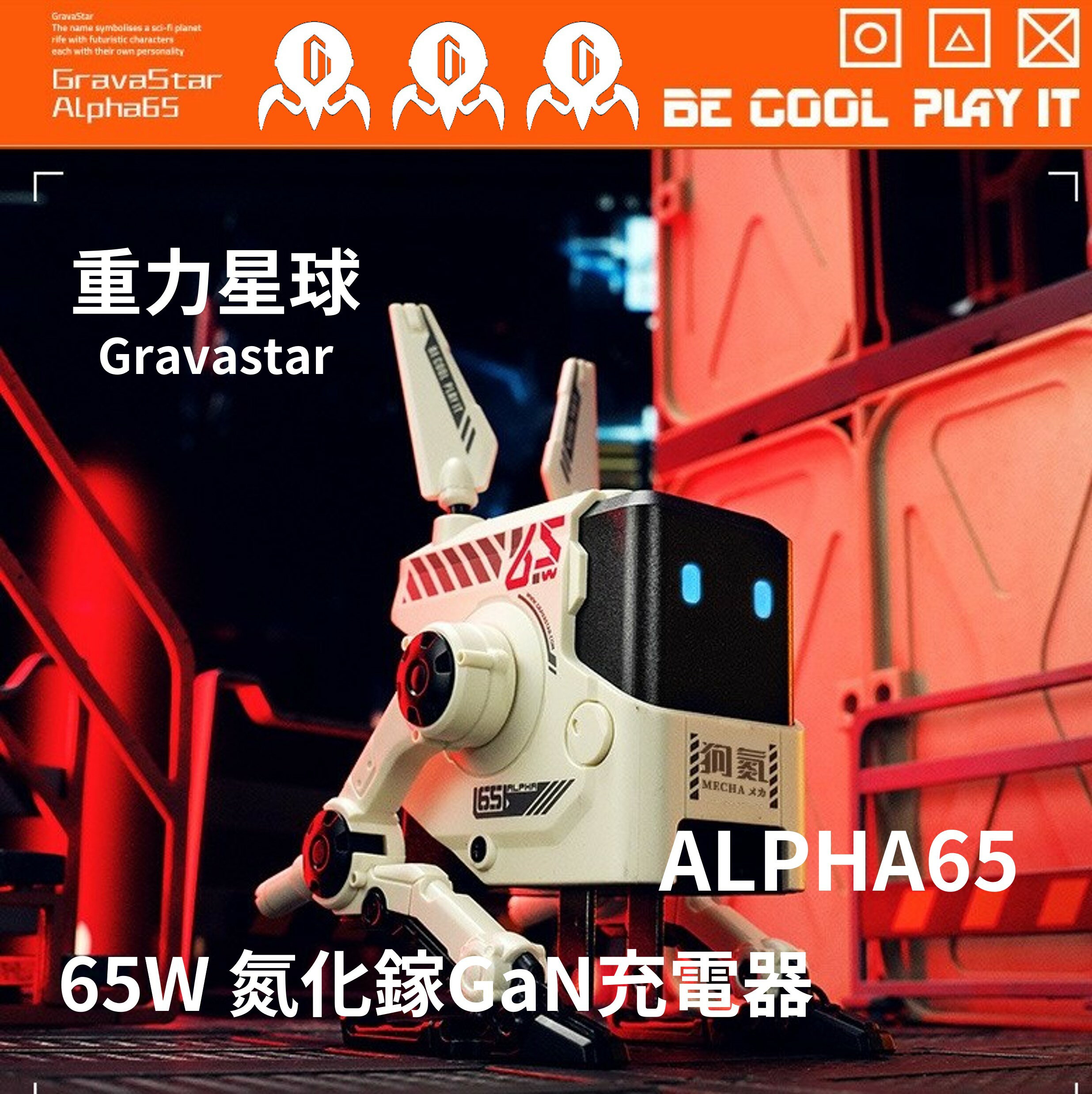 🔥重力星球 Gravastar ALPHA65 65W 氮化鎵GaN充電器 2C1A 電源保護裝置