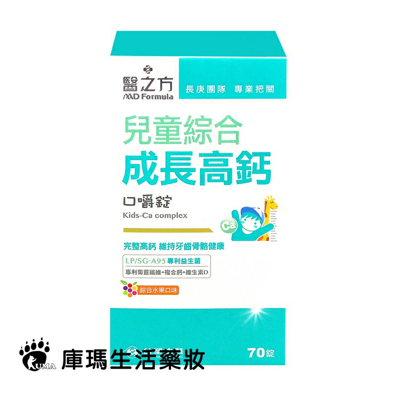 醫之方 兒童綜合成長高鈣口嚼錠 70粒裝【庫瑪生活藥妝】