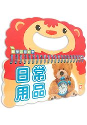 樂翻學習認知卡《日常用品》