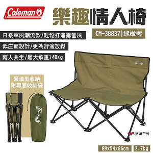【Coleman】樂趣情人椅 CM-38837 綠橄欖 附收納袋 承重140kg 低座椅 日系軍風 露營 悠遊戶外