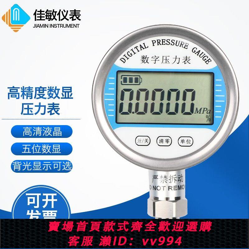 {公司貨 最低價}上海佳敏 數顯壓力表 電子數字精密0.4級真空負壓表水氣 油液壓表