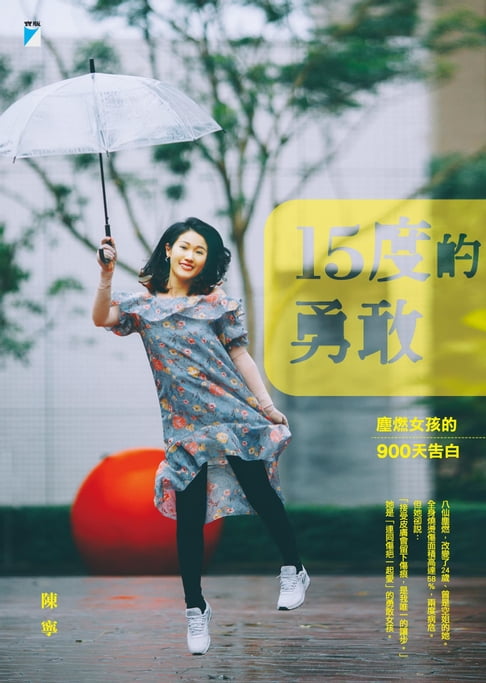 【電子書】15度的勇敢 0