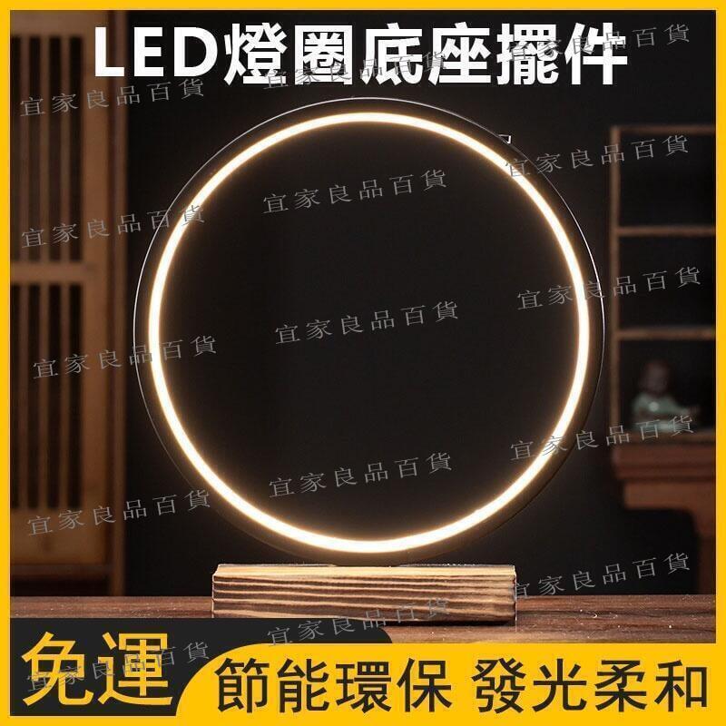 【宜家良品百貨】LED燈圈倒流香座 家居實木底座燈座 新中式禪意擺件 創意燈圈工藝品 喬遷新居燈擺件 家居客廳玄關裝飾品