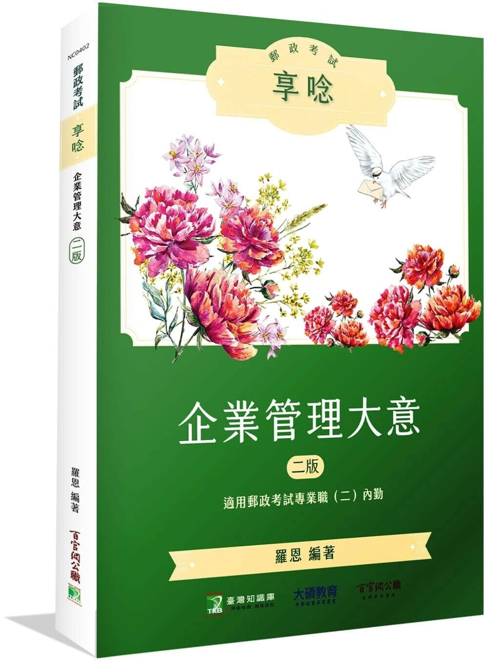郵政考試享唸【企業管理大意】[適用郵政考試專業職(二)內勤] (2版) 羅恩 2024 大碩